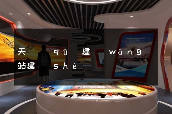 天寧區(qū)建網(wǎng)站建設(shè)
