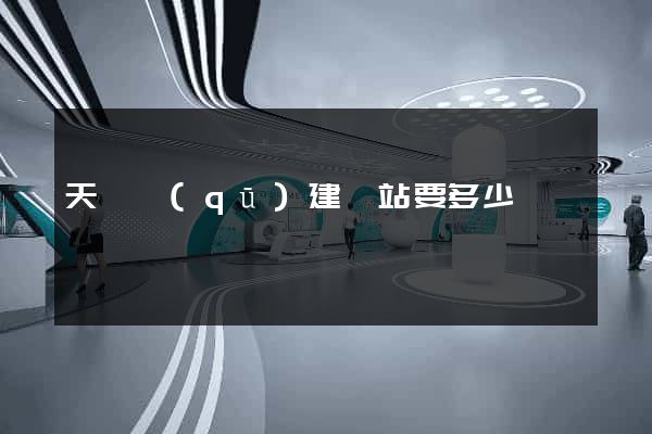 天寧區(qū)建網站要多少錢