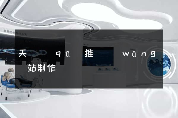天寧區(qū)推廣網(wǎng)站制作