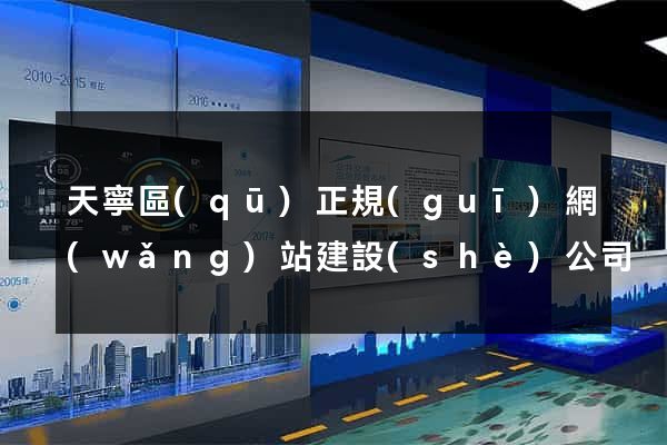 天寧區(qū)正規(guī)網(wǎng)站建設(shè)公司