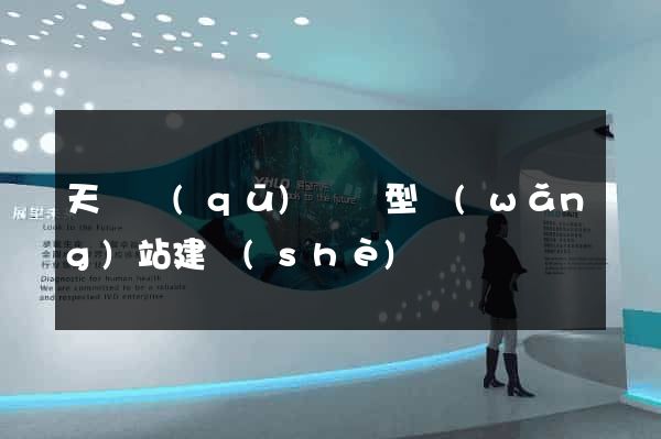 天寧區(qū)營銷型網(wǎng)站建設(shè)