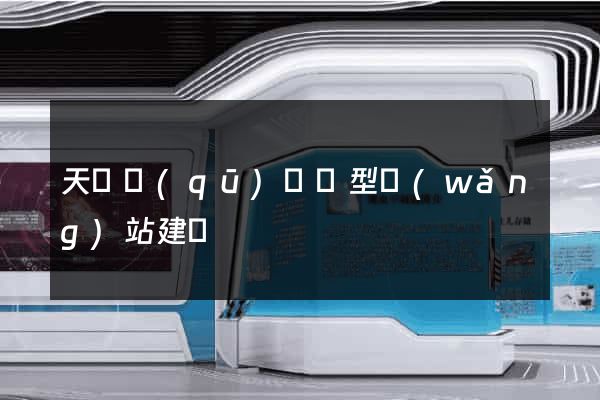 天寧區(qū)營銷型網(wǎng)站建設