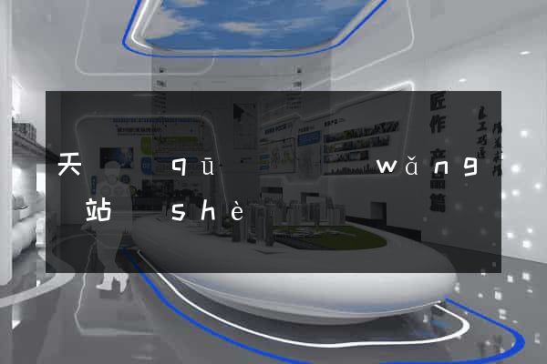 天寧區(qū)營銷網(wǎng)站設(shè)計