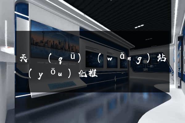 天寧區(qū)網(wǎng)站優(yōu)化推廣