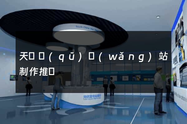 天寧區(qū)網(wǎng)站制作推廣
