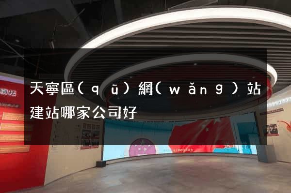 天寧區(qū)網(wǎng)站建站哪家公司好