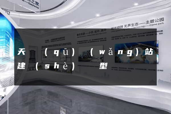 天寧區(qū)網(wǎng)站建設(shè)營銷型