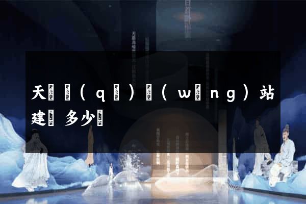 天寧區(qū)網(wǎng)站建設多少錢