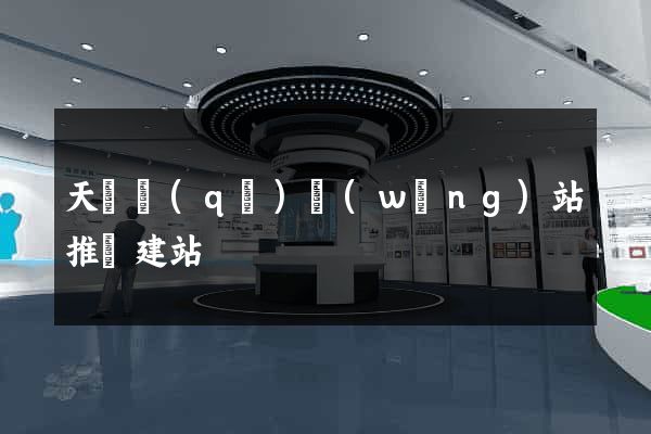 天寧區(qū)網(wǎng)站推廣建站