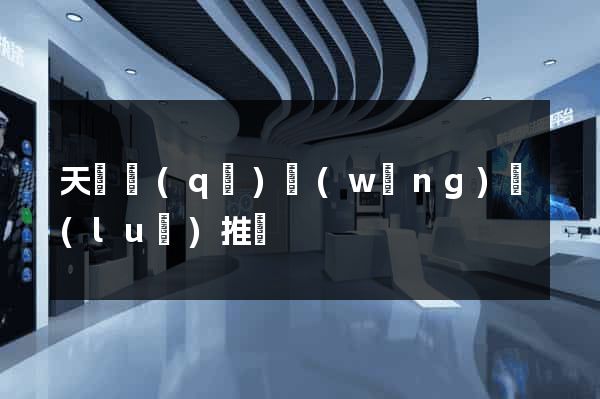 天寧區(qū)網(wǎng)絡(luò)推廣