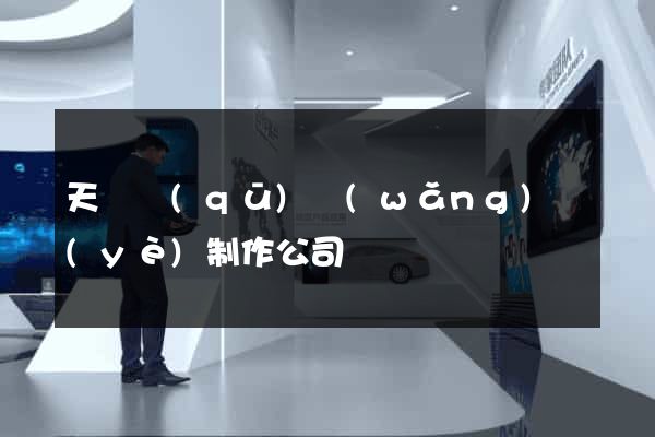 天寧區(qū)網(wǎng)頁(yè)制作公司