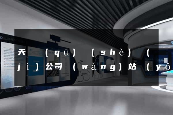 天寧區(qū)設(shè)計(jì)公司網(wǎng)站優(yōu)化