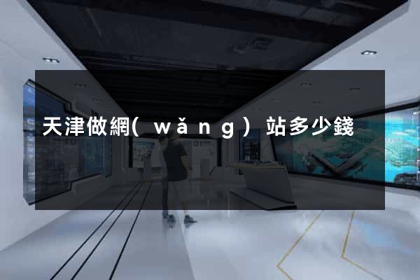 天津做網(wǎng)站多少錢