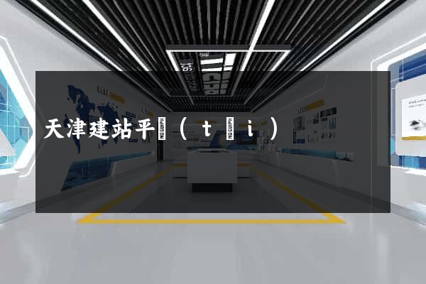 天津建站平臺(tái)