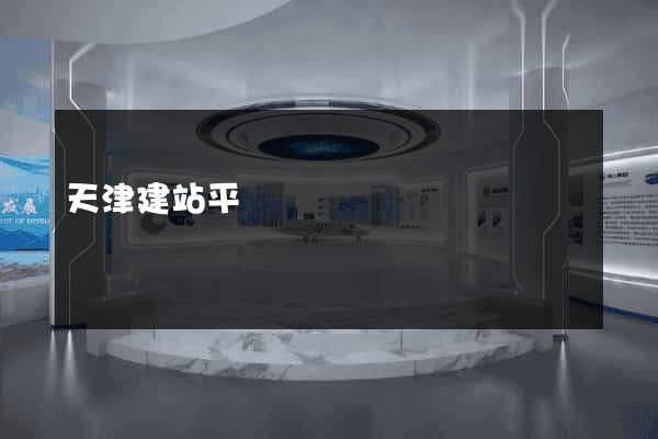 天津建站平臺