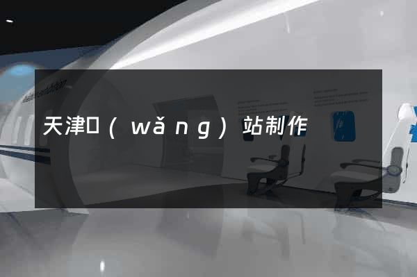 天津網(wǎng)站制作