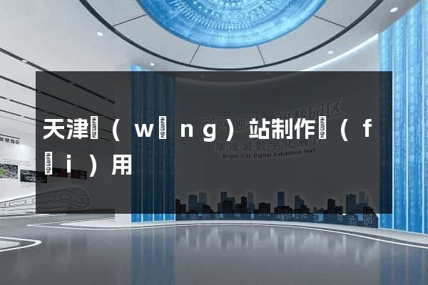 天津網(wǎng)站制作費(fèi)用