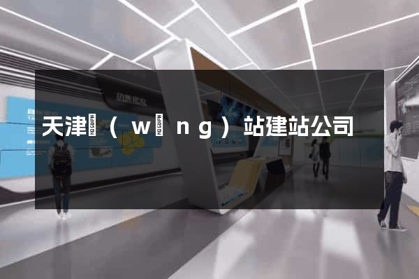 天津網(wǎng)站建站公司