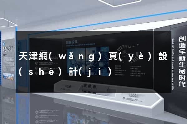 天津網(wǎng)頁(yè)設(shè)計(jì)