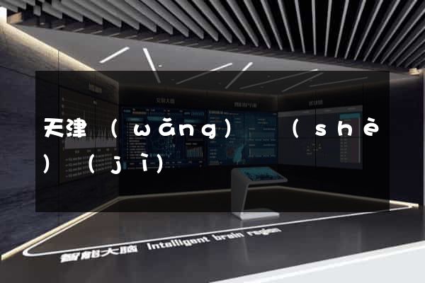 天津網(wǎng)頁設(shè)計(jì)