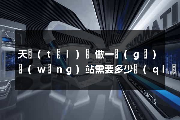 天臺(tái)縣做一個(gè)網(wǎng)站需要多少錢(qián)
