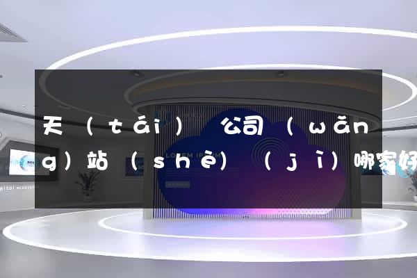 天臺(tái)縣公司網(wǎng)站設(shè)計(jì)哪家好