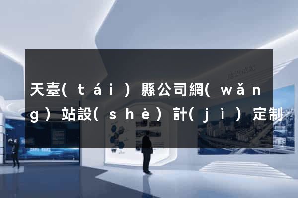 天臺(tái)縣公司網(wǎng)站設(shè)計(jì)定制