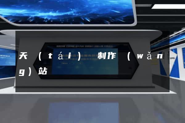 天臺(tái)縣制作網(wǎng)站