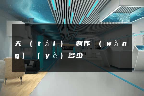天臺(tái)縣制作網(wǎng)頁(yè)多少錢