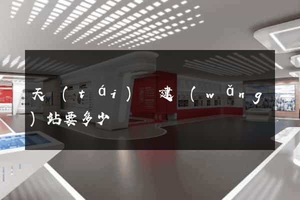 天臺(tái)縣建網(wǎng)站要多少錢