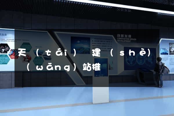 天臺(tái)縣建設(shè)網(wǎng)站推廣