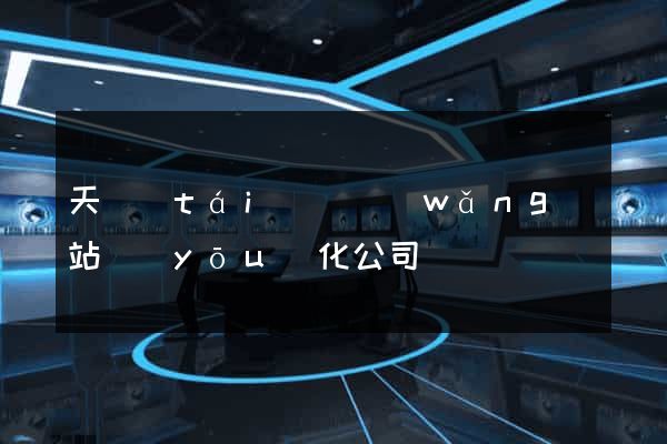 天臺(tái)縣網(wǎng)站優(yōu)化公司