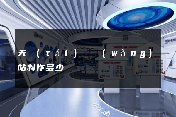 天臺(tái)縣網(wǎng)站制作多少錢