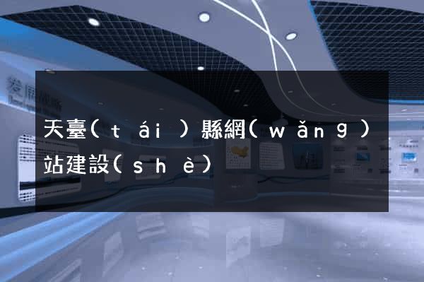 天臺(tái)縣網(wǎng)站建設(shè)