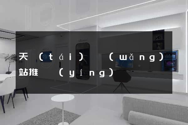 天臺(tái)縣網(wǎng)站推廣營(yíng)銷
