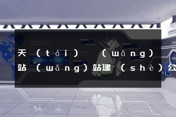 天臺(tái)縣網(wǎng)站網(wǎng)站建設(shè)公司