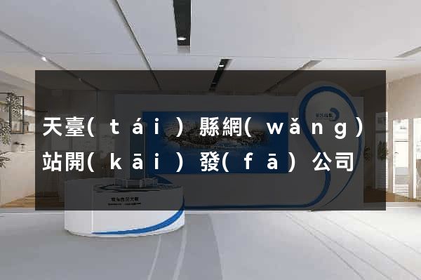 天臺(tái)縣網(wǎng)站開(kāi)發(fā)公司