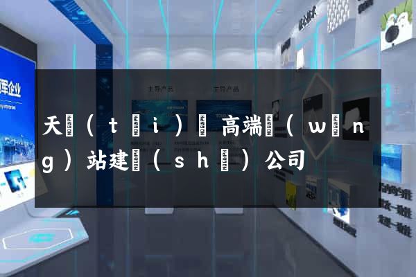天臺(tái)縣高端網(wǎng)站建設(shè)公司