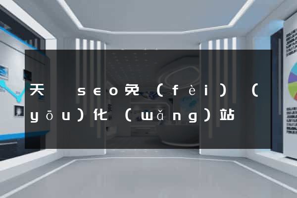 天臺縣seo免費(fèi)優(yōu)化網(wǎng)站