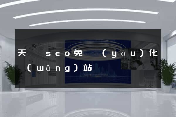 天臺縣seo免費優(yōu)化網(wǎng)站