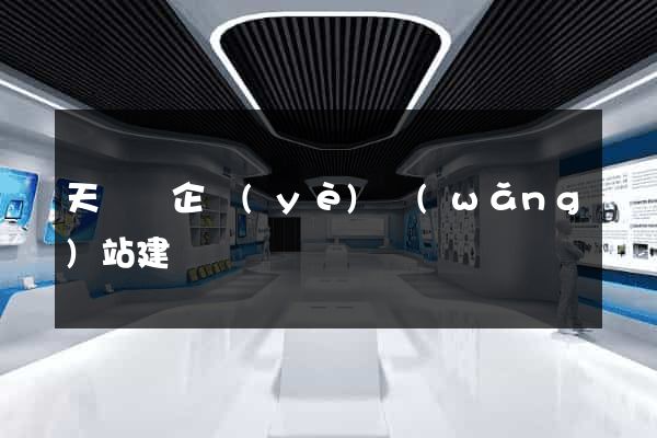 天臺縣企業(yè)網(wǎng)站建設