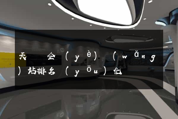 天臺縣企業(yè)網(wǎng)站排名優(yōu)化