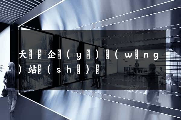 天臺縣企業(yè)網(wǎng)站設(shè)計
