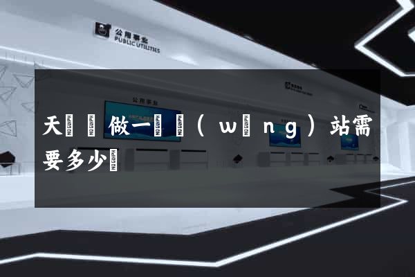 天臺縣做一個網(wǎng)站需要多少錢