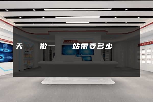 天臺縣做一個網站需要多少錢