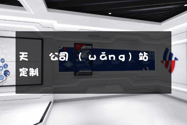天臺縣公司網(wǎng)站設計定制