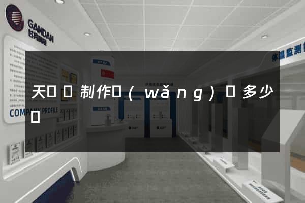 天臺縣制作網(wǎng)頁多少錢