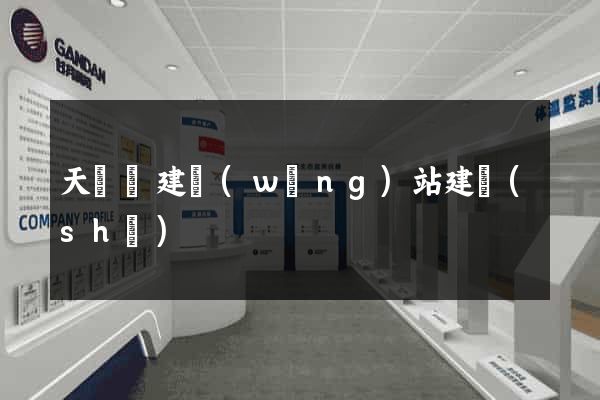 天臺縣建網(wǎng)站建設(shè)