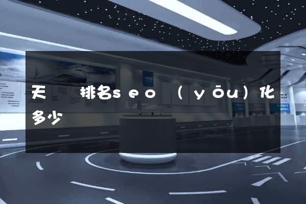 天臺縣排名seo優(yōu)化多少錢