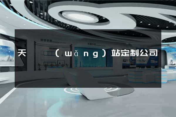天臺縣網(wǎng)站定制公司